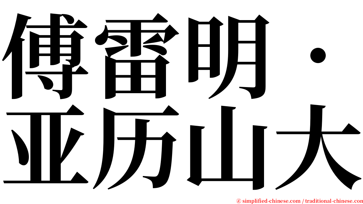 傅雷明．亚历山大 serif font