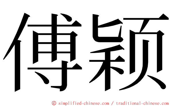 傅颖 ming font