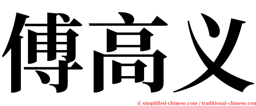 傅高义 serif font