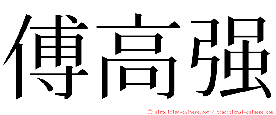 傅高强 ming font