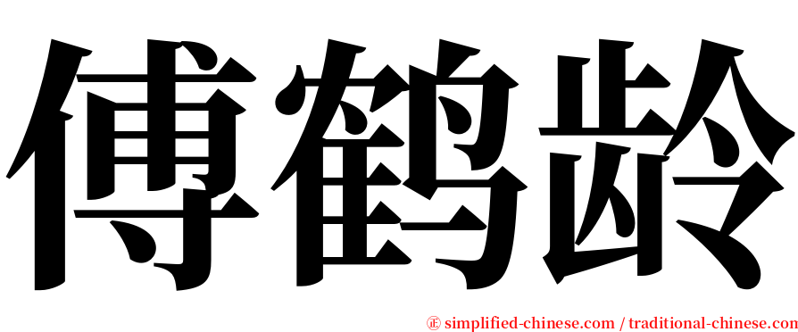 傅鹤龄 serif font