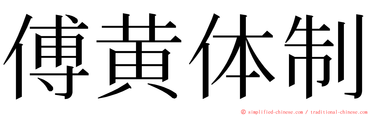 傅黄体制 ming font