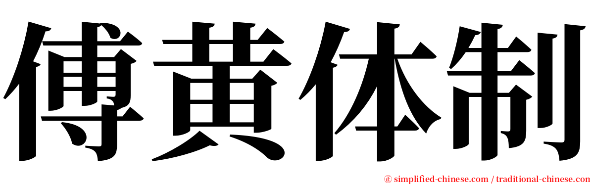 傅黄体制 serif font