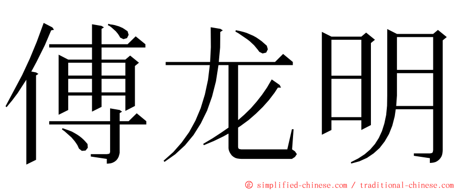傅龙明 ming font