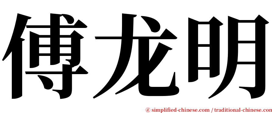 傅龙明 serif font