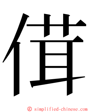 傇 ming font