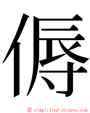 傉 ming font