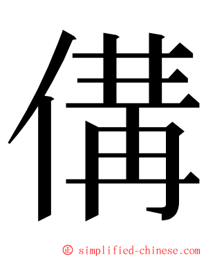 傋 ming font