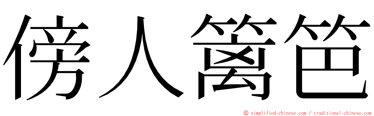 傍人篱笆 ming font