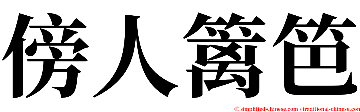 傍人篱笆 serif font