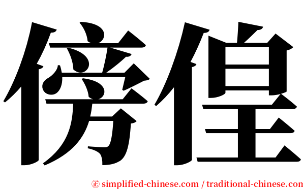 傍偟 serif font