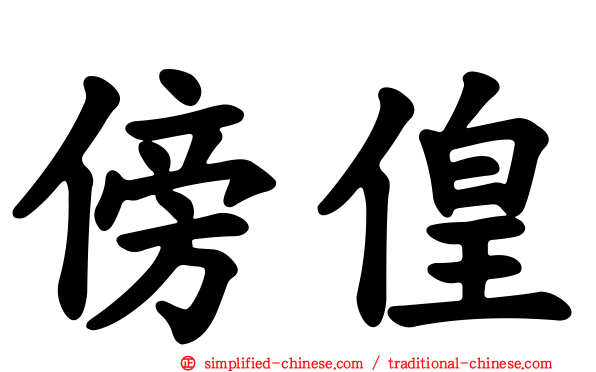 傍偟
