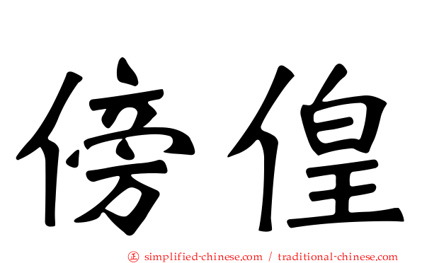 傍偟