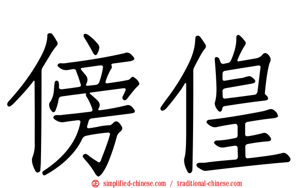 傍偟