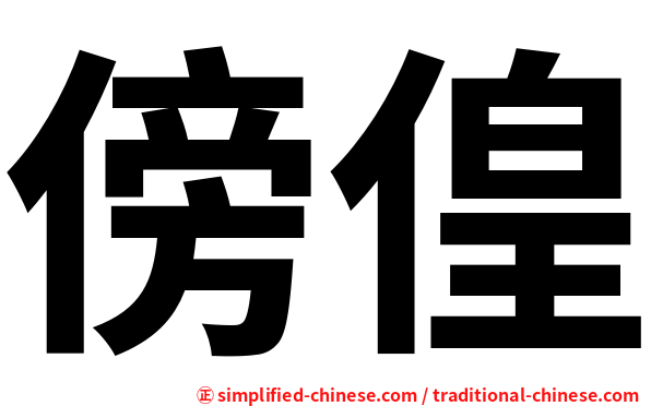 傍偟