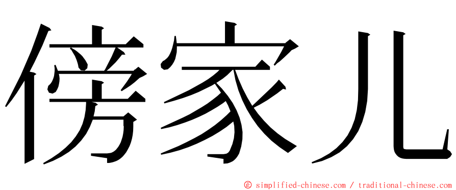 傍家儿 ming font