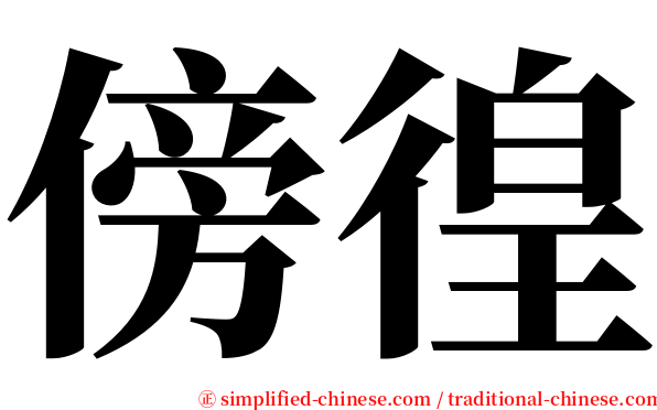 傍徨 serif font