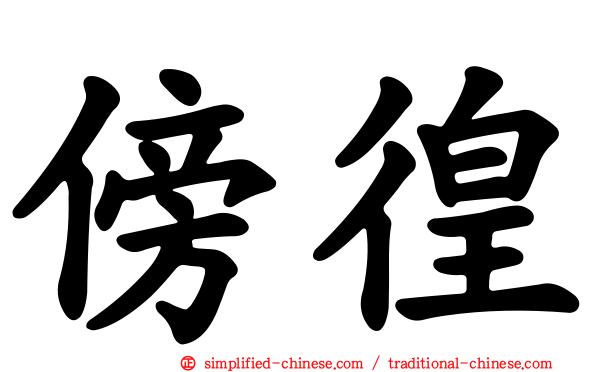 傍徨