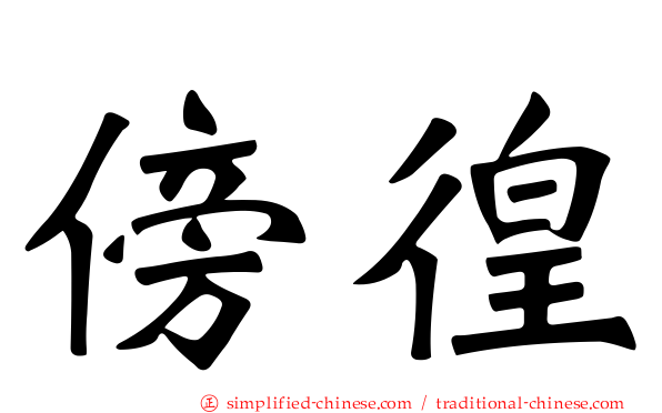 傍徨