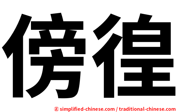 傍徨