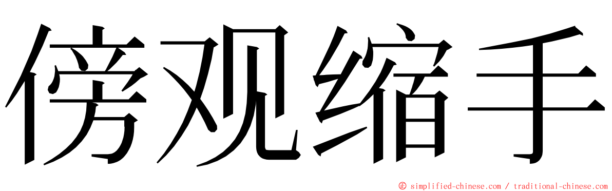 傍观缩手 ming font