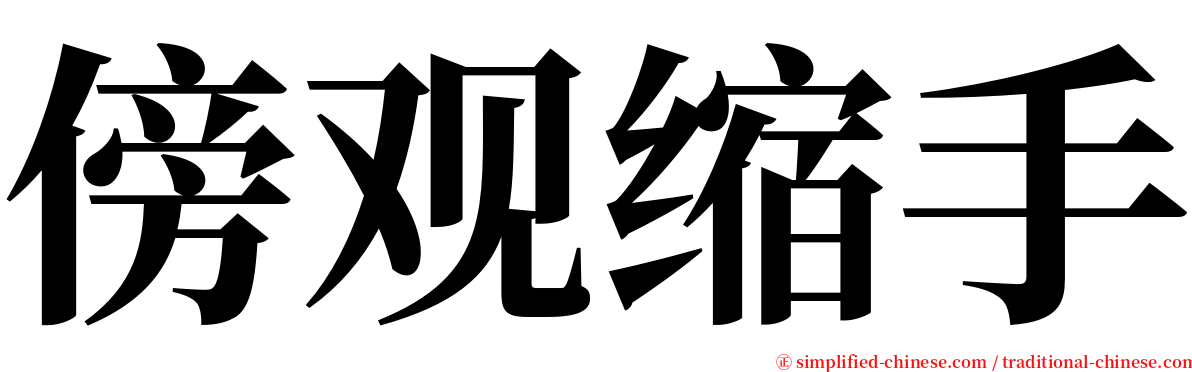 傍观缩手 serif font