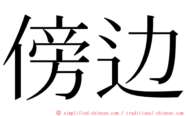 傍边 ming font