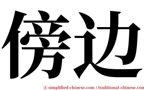 傍边 serif font