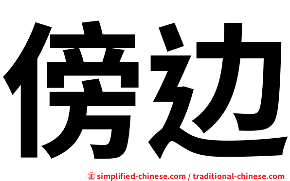 傍边