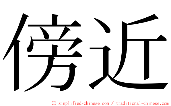 傍近 ming font