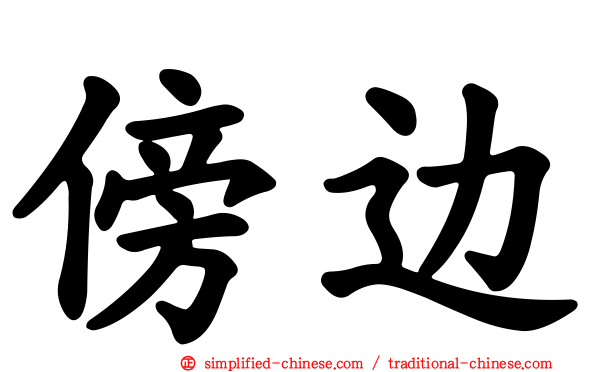傍边