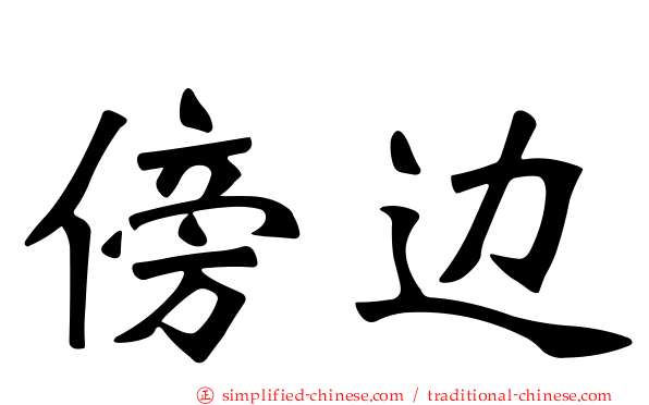 傍边