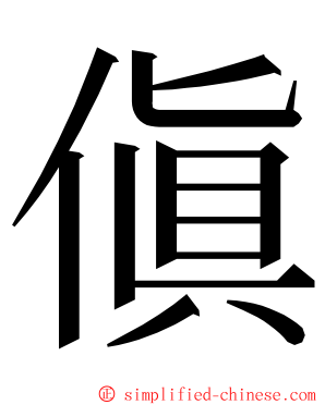 傎 ming font