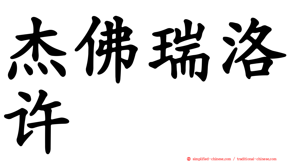 杰佛瑞洛许