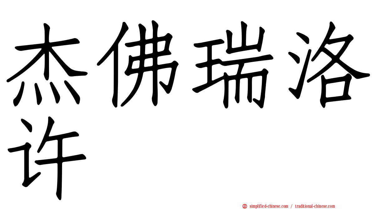 杰佛瑞洛许