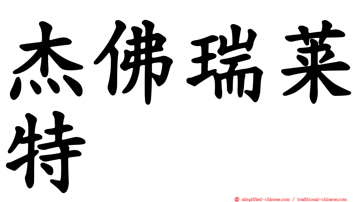 杰佛瑞莱特