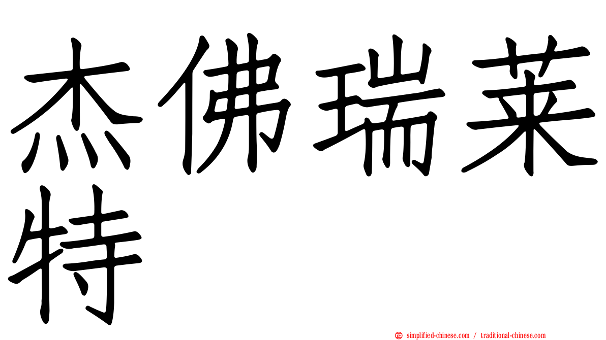 杰佛瑞莱特