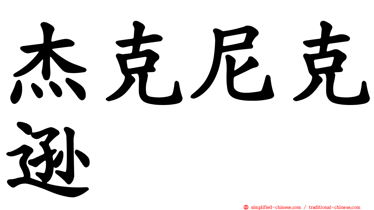 杰克尼克逊
