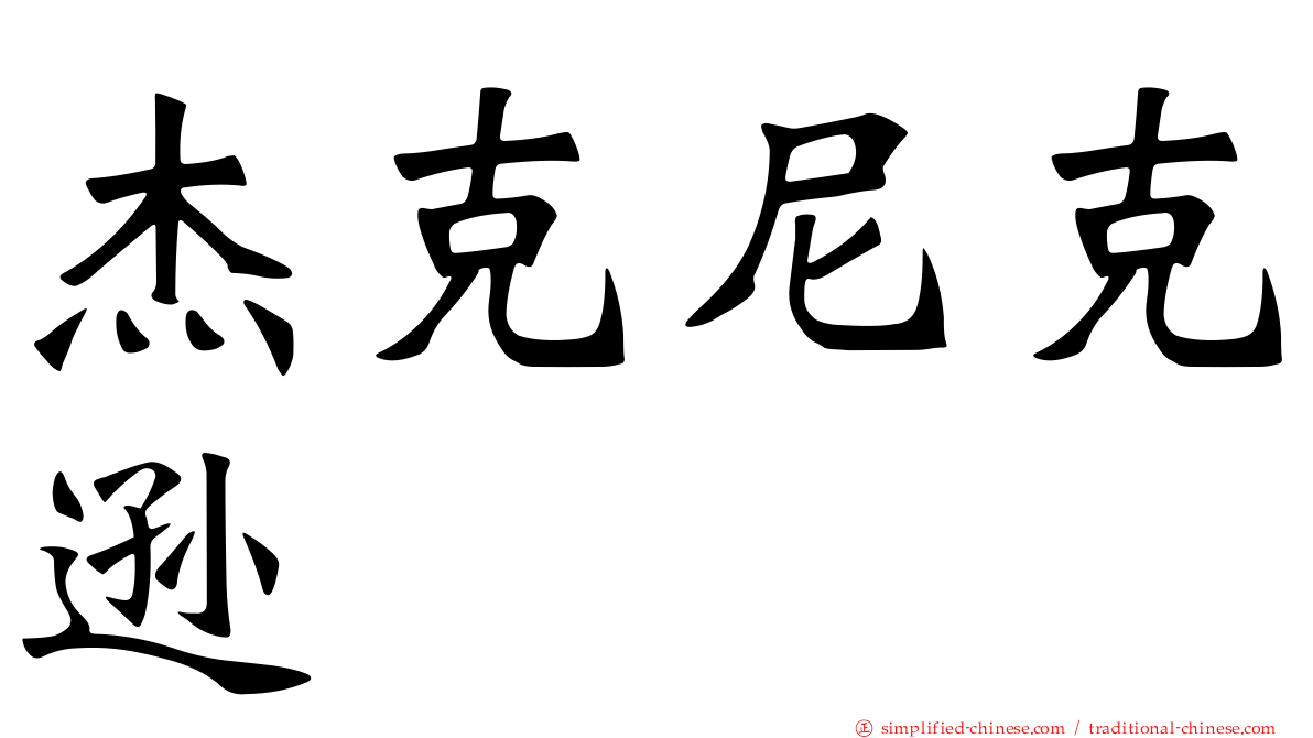 杰克尼克逊