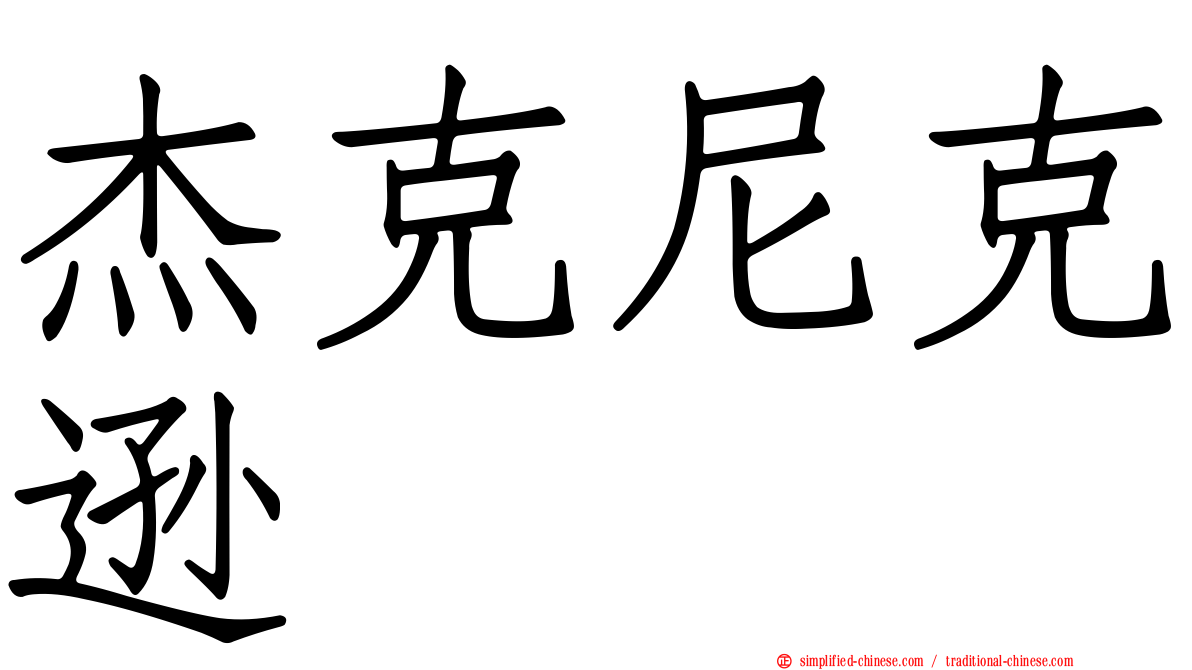 杰克尼克逊