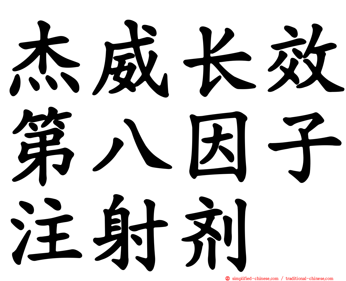 杰威长效第八因子注射剂