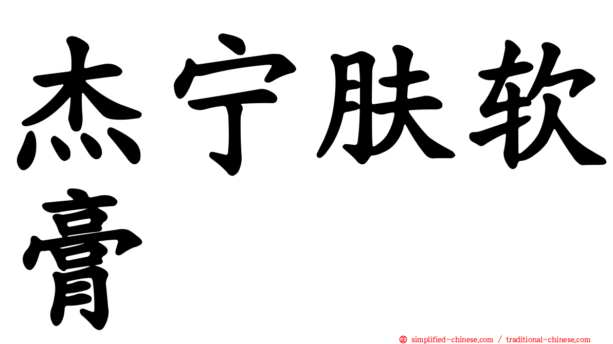 杰宁肤软膏