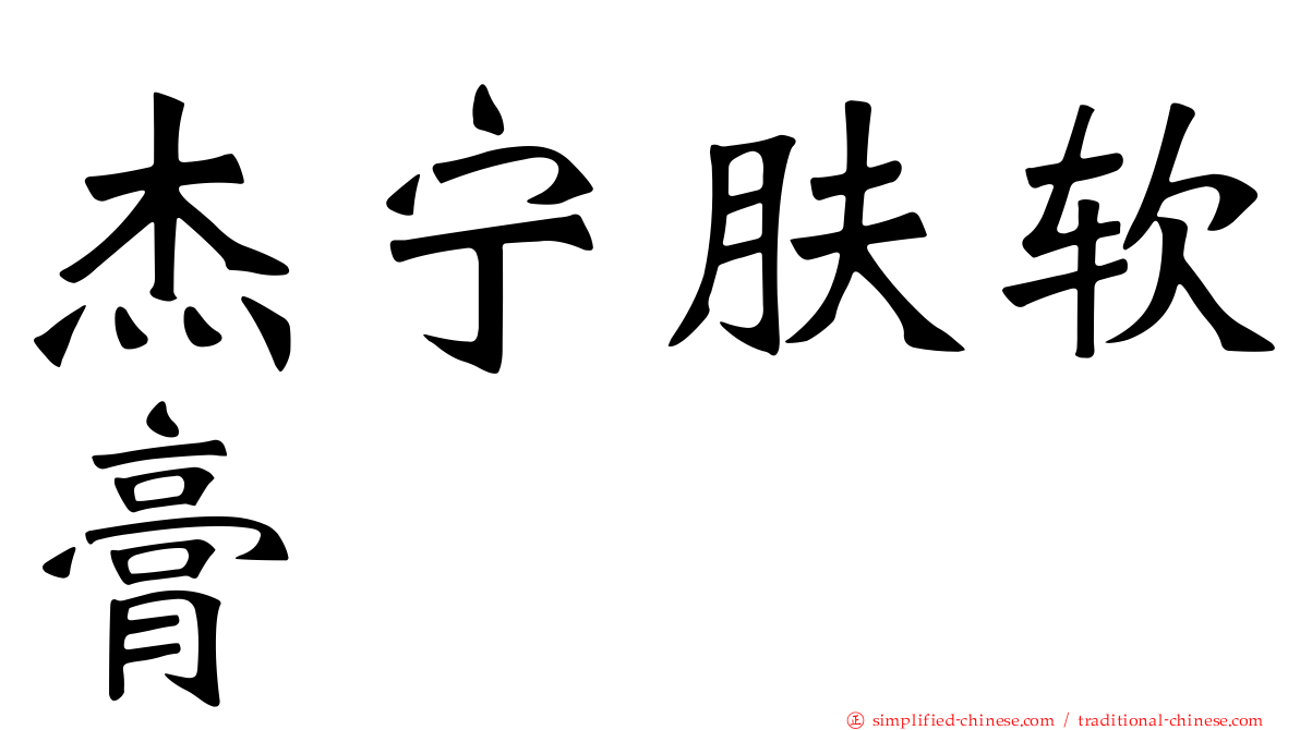 杰宁肤软膏