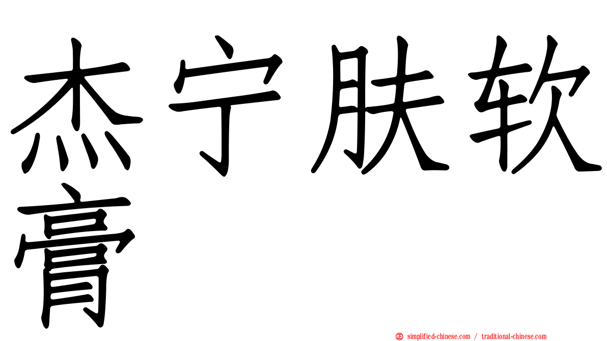 杰宁肤软膏