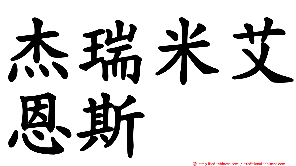 杰瑞米艾恩斯