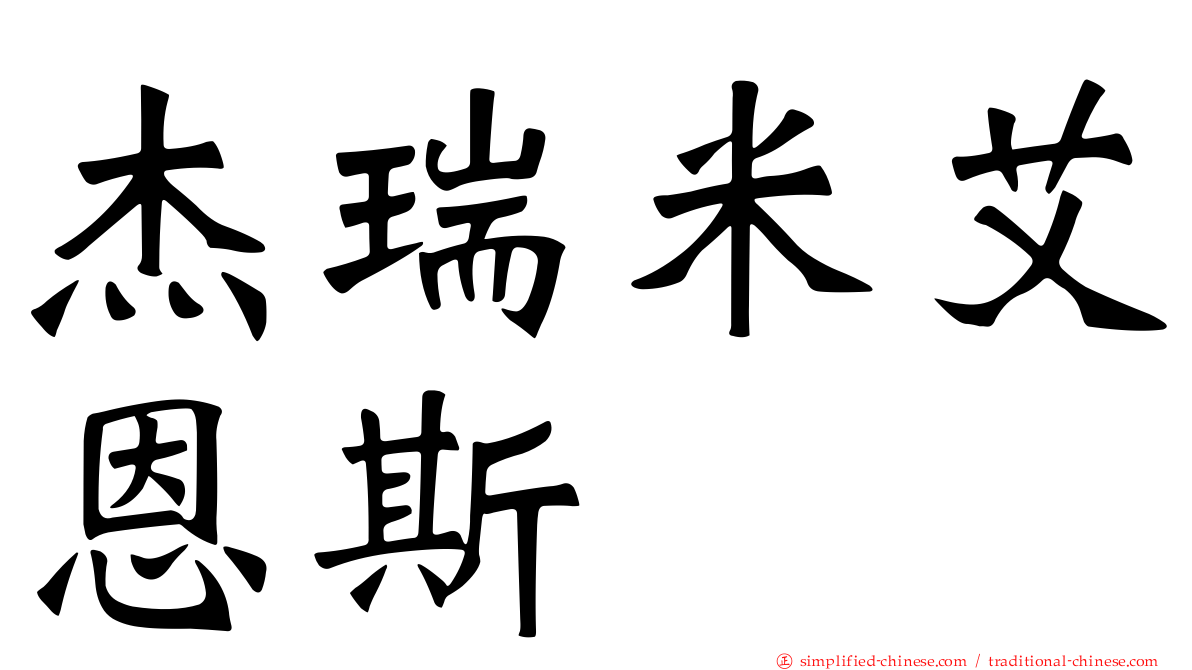 杰瑞米艾恩斯