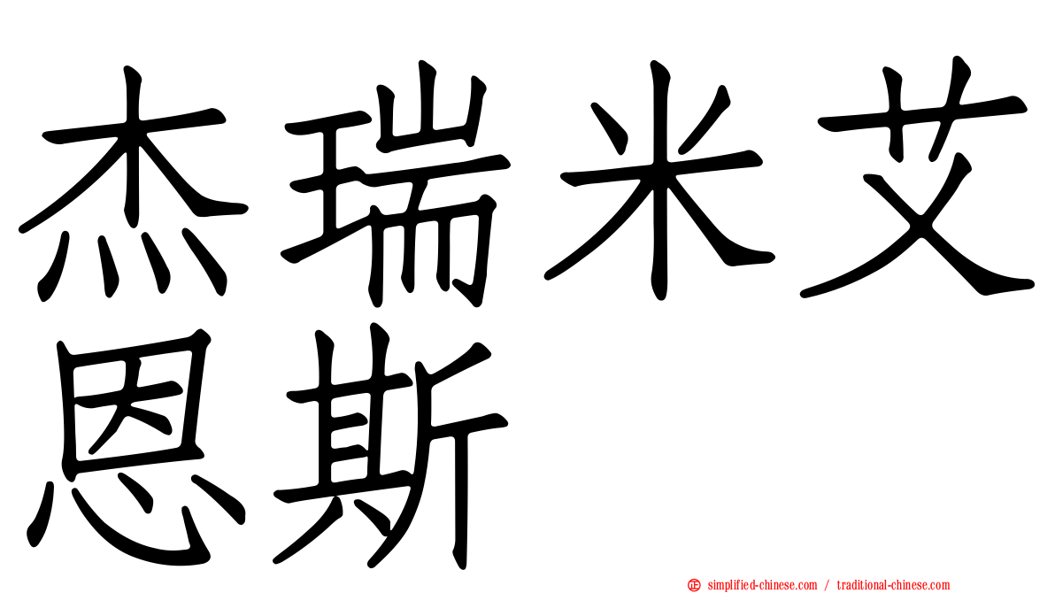 杰瑞米艾恩斯