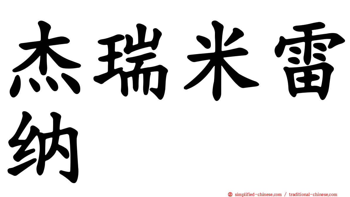 杰瑞米雷纳