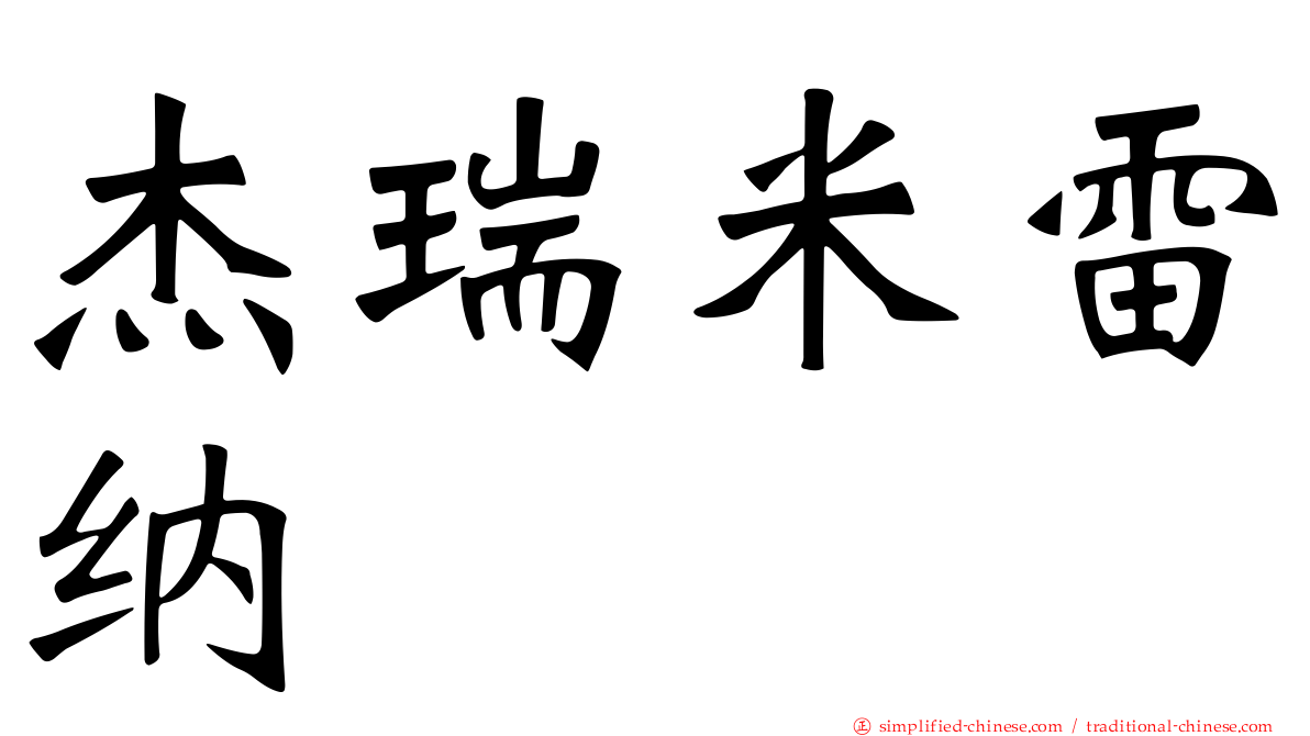杰瑞米雷纳