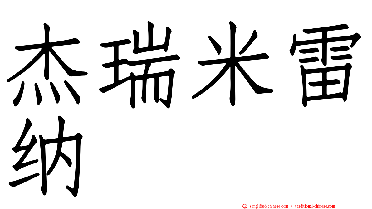 杰瑞米雷纳